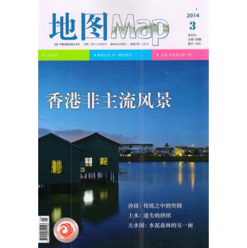 地图（2014年第3期 总第138期）（双月刊）（附赠民国香港地图） 下载