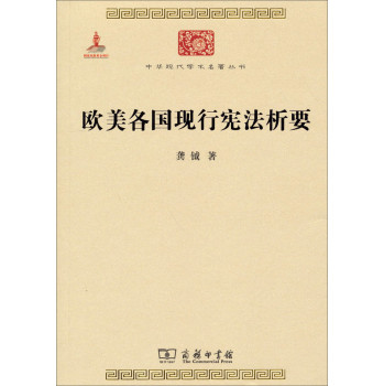中华现代学术名著丛书：欧美各国现行宪法析要 下载