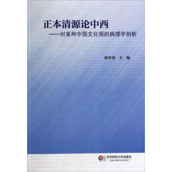 正本清源论中西：对某种中国文化观的病理学剖析