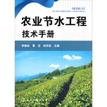 农业节水工程技术手册 下载