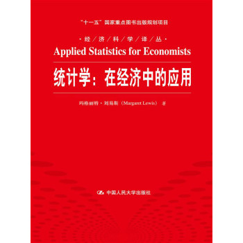 统计学：在经济中的应用（经济科学译丛；“十一五”国家重点图书出版规划项目）