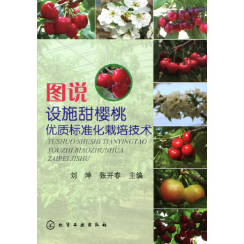 图说设施甜樱桃优质标准化栽培技术 下载