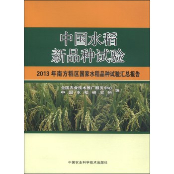 中国水稻新品种试验：2013年南方稻区国家水稻品种试验汇总报告 下载