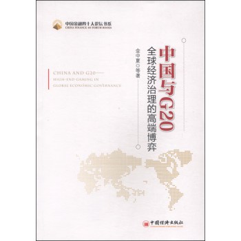 中国金融四大人论坛书系·中国与G20：全球经济治理的高端博弈