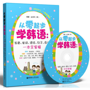 从零起步学韩语：发音、单词、语法、句子、会话，一本全掌握（附MP3光盘、键盘贴） 下载