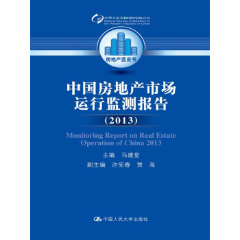 中国房地产市场运行监测报告（2013）（房地产蓝皮书）