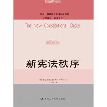 新宪法秩序（法学译丛·公法系列；“十二五”国家重点图书出版规划）