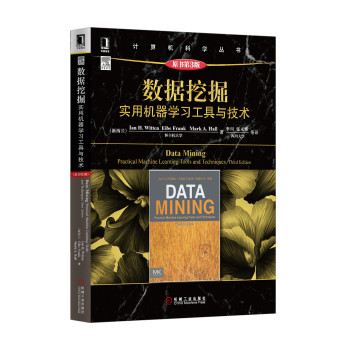 数据挖掘：实用机器学习工具与技术（原书第3版） 下载