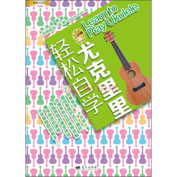 刘传风华系列丛书：轻松自学尤克里里（附DVD光盘1张） 下载