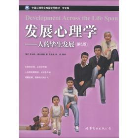 中国心理学会推荐使用教材·发展心理学：人的毕生发展（第6版）（中文版） 下载