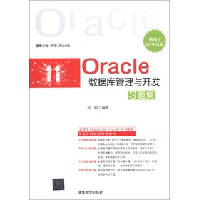 Oracle数据库管理与开发习题集（适用于OCP认证）