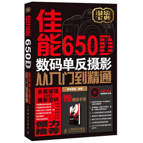 佳能650D数码单反摄影从入门到精通（附DVD光盘1张） 下载