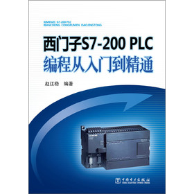 西门子S7-200 PLC编程从入门到精通 下载