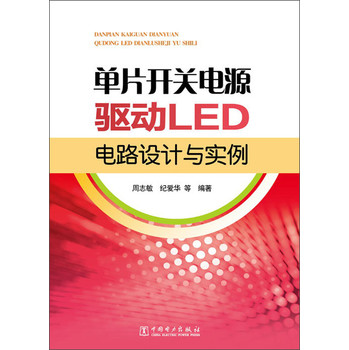 单片开关电源驱动LED电路设计与实例 下载