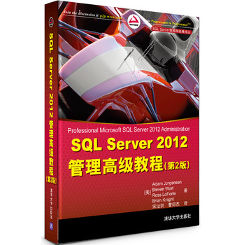 SQL Server 2012管理高级教程（第2版） 下载