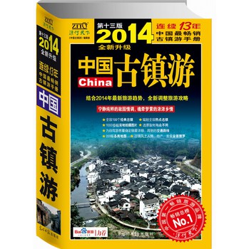 中国古镇游（2014年全新升级版） 下载