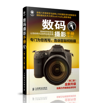 数码摄影手册（第1卷）（第2版） 下载