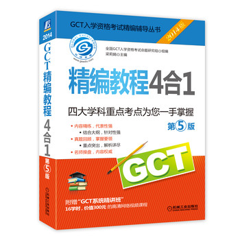 2014GCT精编教程4合1（第5版）