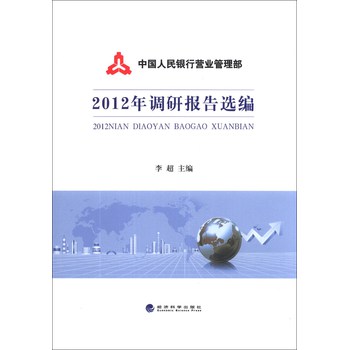 中国人民银行营业管理部：2012年调研报告选编
