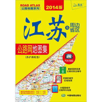 公路地图系列·江苏及周边省区公路网地图集：苏沪浙晥鲁（2014版） 下载