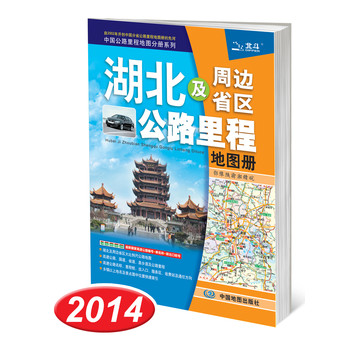 2014中国公路里程地图分册系列：湖北及周边省区公路里程地图册 下载