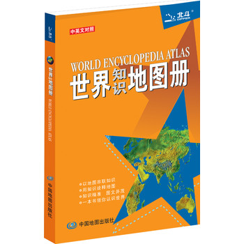 世界知识地图册（中英文对照·彩皮）（2014最新版） 下载