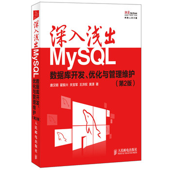 深入浅出MySQL：数据库开发、优化与管理维护（第2版） 下载