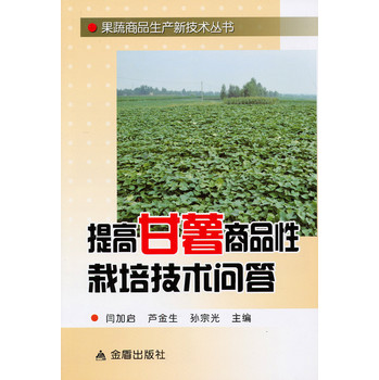 果蔬商品生产新技术丛书：提高甘薯商品性栽培技术问答 下载