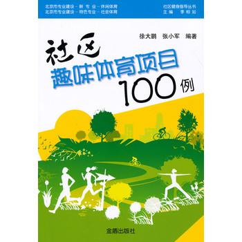 社区健身指导丛书：社区趣味体育项目100例 下载