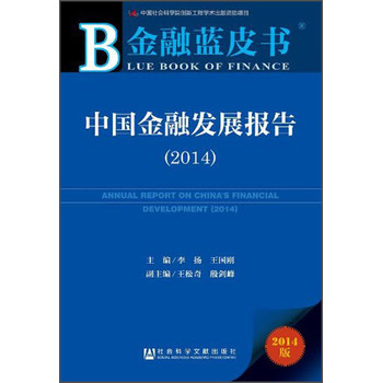 金融蓝皮书：中国金融发展报告（2014）
