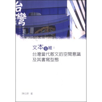 文本多維：台灣當代散文的空間意識及其書寫型態 下载