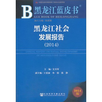 黑龙江蓝皮书：黑龙江社会发展报告（2014） 下载