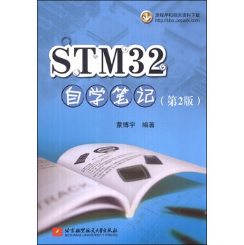 STM32自学笔记（第2版） 下载
