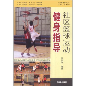 社区健身指导丛书：社区篮球运动健身指导 下载