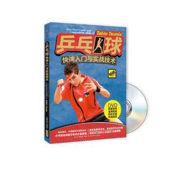 乒乓球快速入门与实战技术（附DVD光盘1张） 下载
