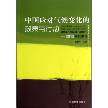 中国应对气候变化的政策与行动：2013年度报告 下载