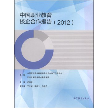 中国职业教育校企合作报告（2012）