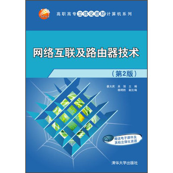 网络互联及路由器技术（第2版）/高职高专立体化教材计算机系列 下载