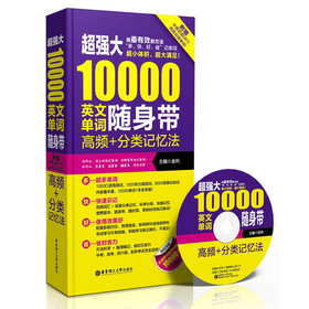 超强大10000英文单词随身带：高频+分类记忆法（附MP3光盘1张） 下载