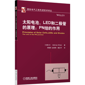 国际电气工程先进技术译丛·太阳电池、LED和二极管的原理：PN结的作用