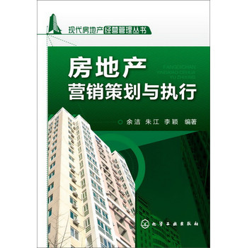 现代房地产经营管理丛书：房地产营销策划与执行 下载
