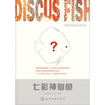 观赏鱼养殖与鉴赏系列：七彩神仙鱼 下载