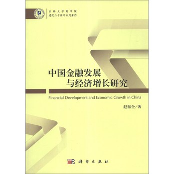 中国金融发展与经济增长研究