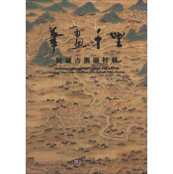 筆畫千里-院藏古輿圖特展