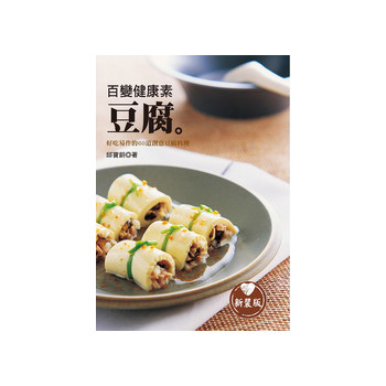 百變健康素豆腐（新裝版）：最營養美味的平民美食，好吃易作的60道創意豆腐料理！
