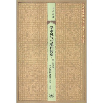 近代中国的知识与制度转型丛书·学术风气与现代转型：中山大学人文学科述论（1926-1949） 下载