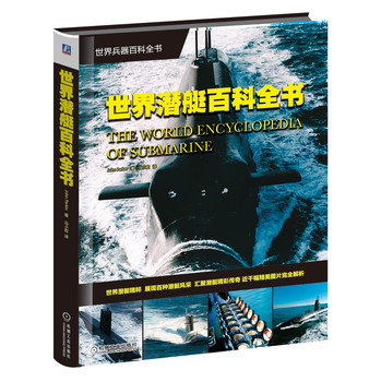 世界兵器百科全书：世界潜艇百科全书 下载