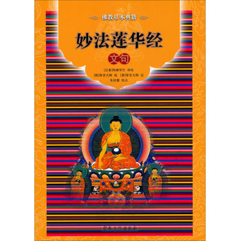 佛教基本典籍：妙法莲华经文句 下载