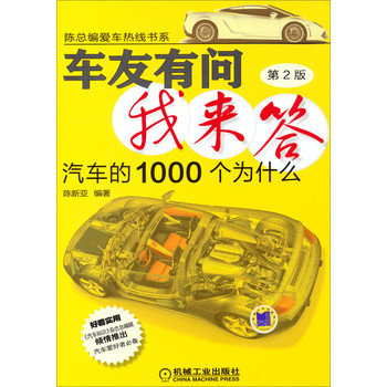 陈总编爱车热线书系·车友有问我来答：汽车的1000个为什么（第2版） 下载