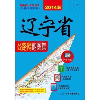 公路地图系列：辽宁省公路网地图集（2014版）